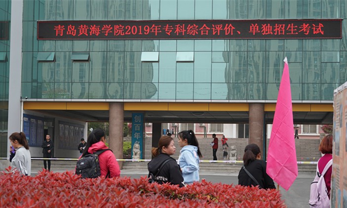 红足—世足球网2019年专科综合评价、单独招生考试工作圆满结束