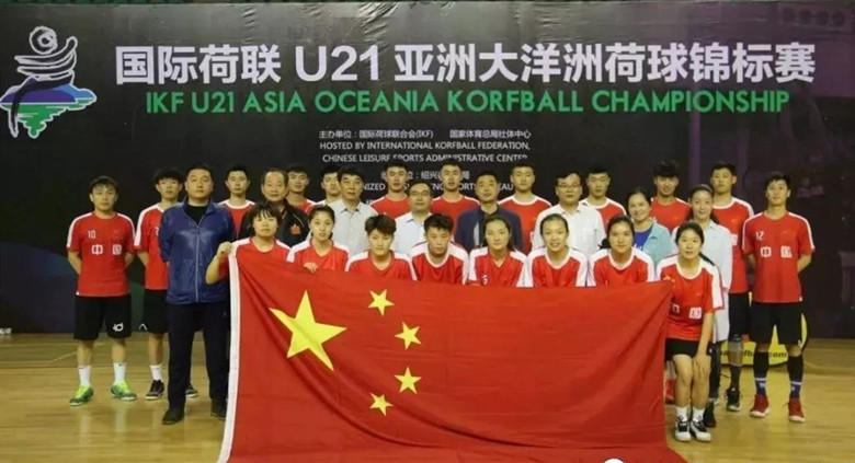 首届U21亚洲大洋洲荷球锦标赛中国队夺亚军