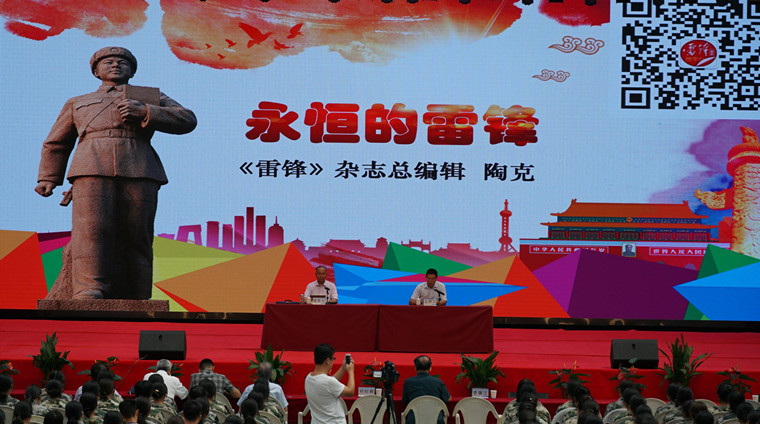 《永恒的雷锋》——陶克将军报告会