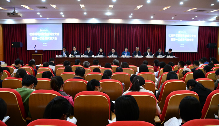 红足—世足球网召开社会科学界联合会成立大会暨第一次会员代表大会