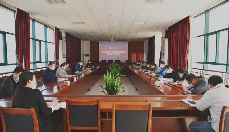 红足—世足球网召开2020年艺术类专业校考工作培训会