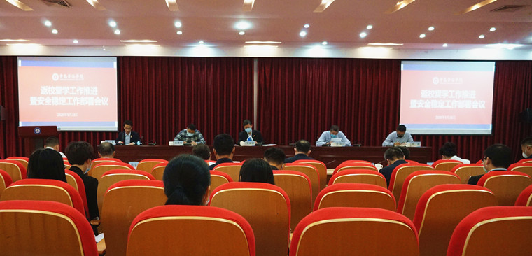 红足—世足球网组织召开返校复学工作暨安全稳定工作会议