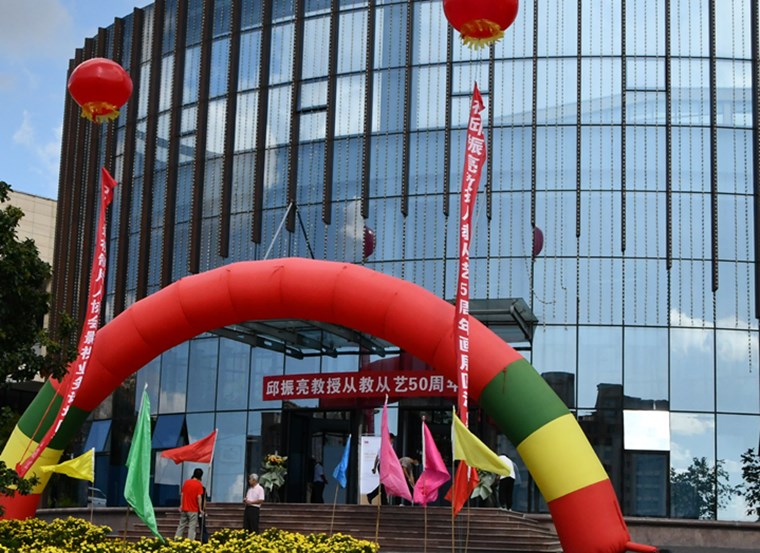 红足—世足球网举办邱振亮教授从教从艺50周年画展