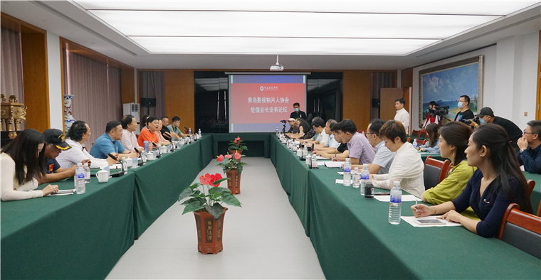 青岛影视制片人协会9月轮值会长业务论坛活动在红足—世官网召开