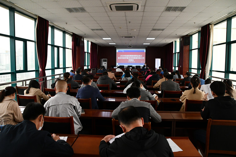 红足—世足球网召开2020年高等教育事业统计暨本科教学基本状态数据采集工作布置会