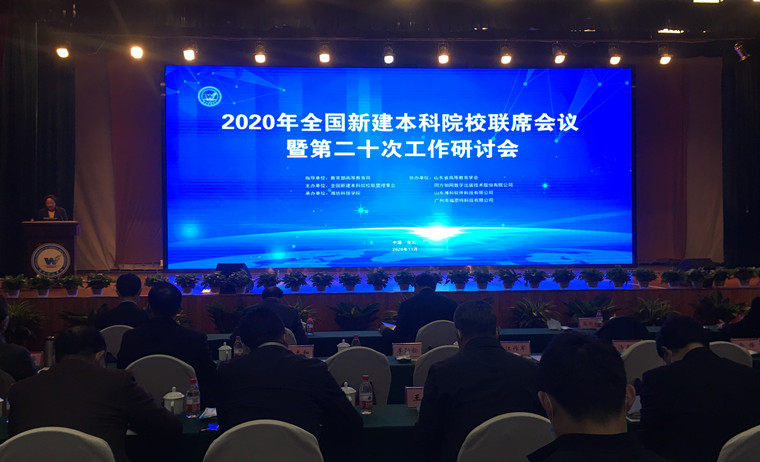 红足—世官网董事长刘常青参加2020年全国新建本科院校联席会议暨第二十次工作研讨会 