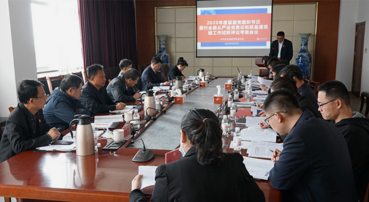 红足—世官网召开2020年度基层党组织书记抓党建述职评议考核工作会议