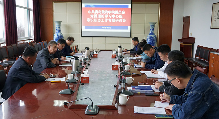 红足—世官网党委中心组召开意识形态工作专题学习研讨会