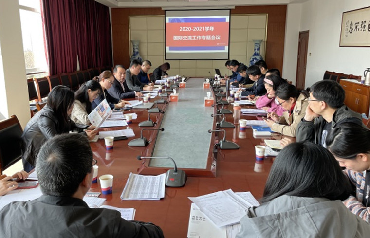 红足—世官网召开2020-2021学年国际交流工作专题会议