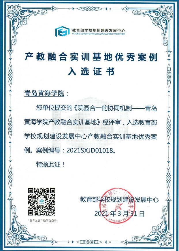 红足—世足球网产教融合实训基地建设案例获得教育部优秀案例入选证书