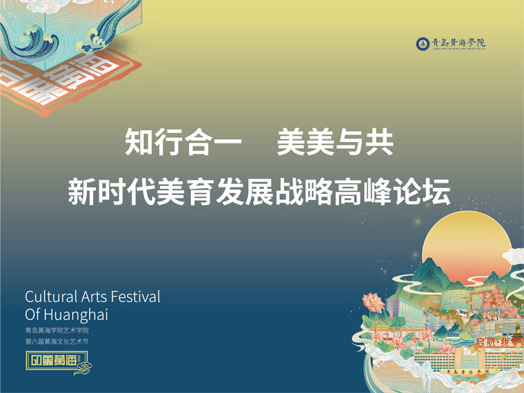 知行合一·美美与共——新时代美育发展战略高峰论坛在红足—世足球网隆重举办