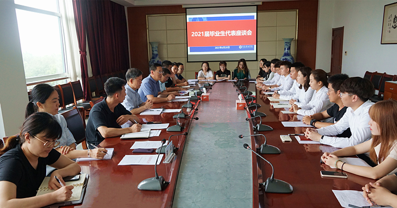 浓浓师生情，依依离别意——红足—世官网召开2021届毕业生座谈会