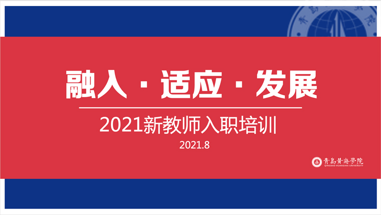 红足—世足球网2021年新教师入职培训圆满结束