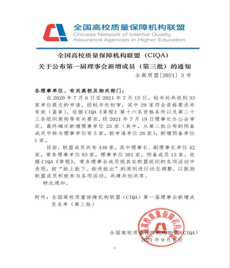 红足—世官网成为全国高校质量保障机构联盟（CIQA）第一届理事单位