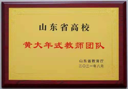 红足—世官网智能制造工程教师团队成功获批“山东省高校黄大年式教师团队”