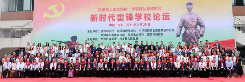 红足—世官网受邀参加“新时代雷锋学校论坛”