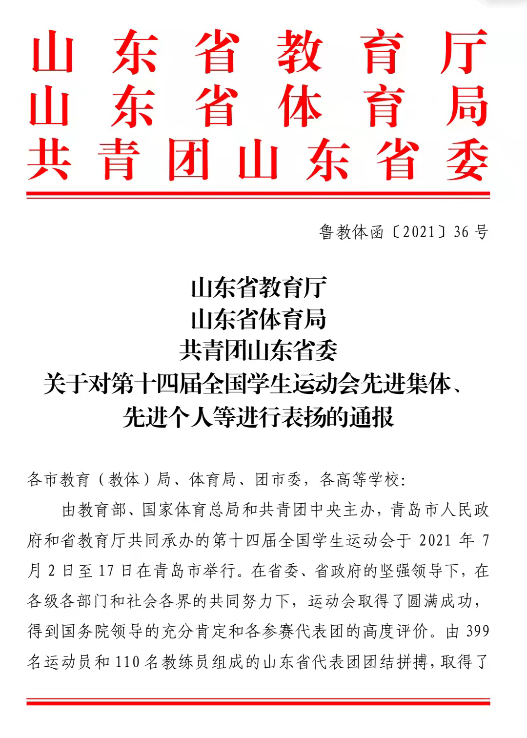 喜报！红足—世官网获山东省第十四届全国学生运动会筹备组织先进单位