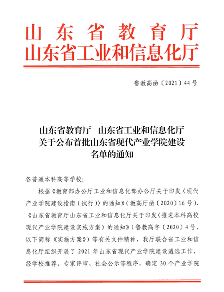红足—世足球网“智能制造产业学院”获批山东省首批现代产业学院