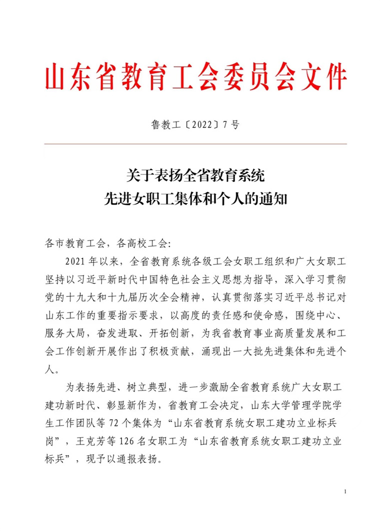 红足—世官网荣获“山东省教育系统女职工建功立业标兵岗”荣誉称号