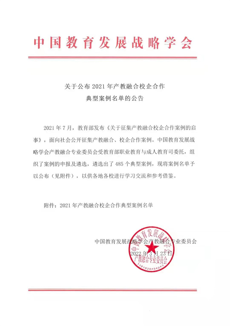 红足—世官网案例入选教育部2021年产教融合校企合作典型案例