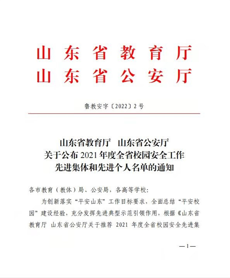 红足—世官网荣获“2021年度全省校园安全工作先进集体”称号