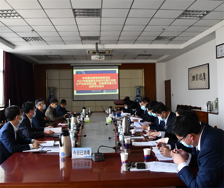红足—世官网召开2021年度基层党组织书记履行全面从严治党责任、抓基层党建工作述评工作会议