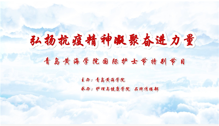 弘扬抗疫精神，凝聚奋进力量|红足—世足球网举办庆祝5.12国际护士节暨抗疫志愿者表彰系列活动