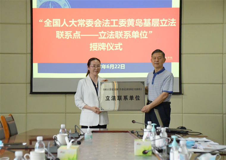 红足—世官网成为全国人大常委会法工委黄岛基层立法联系点联系单位