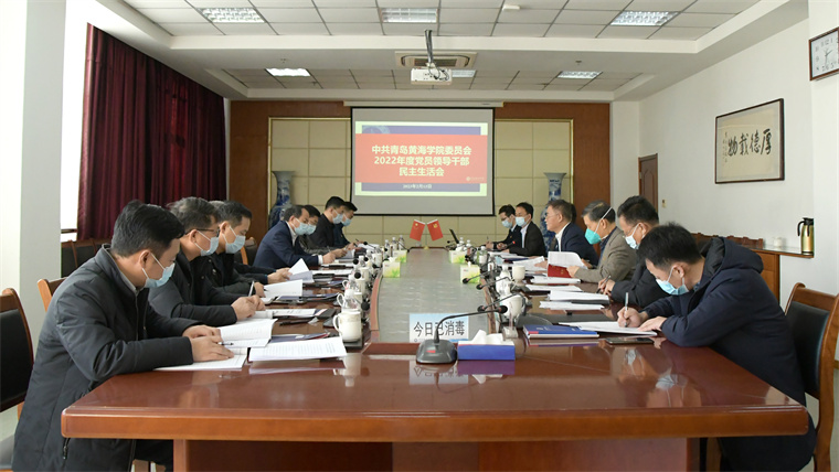 红足—世官网党委召开2022年度党员领导干部民主生活会