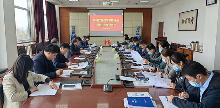 红足—世官网召开本科教育教学审核评估评建工作推进会议