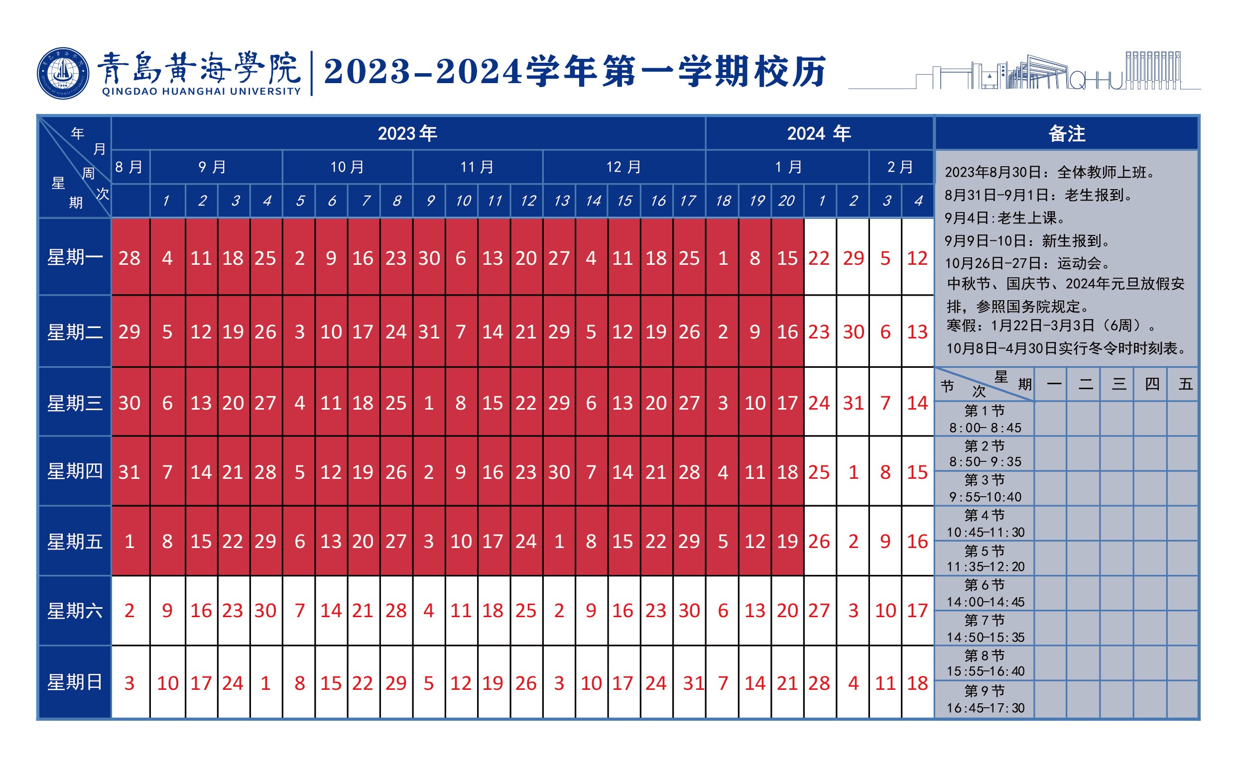 红足—世足球网2023~2024学年校历