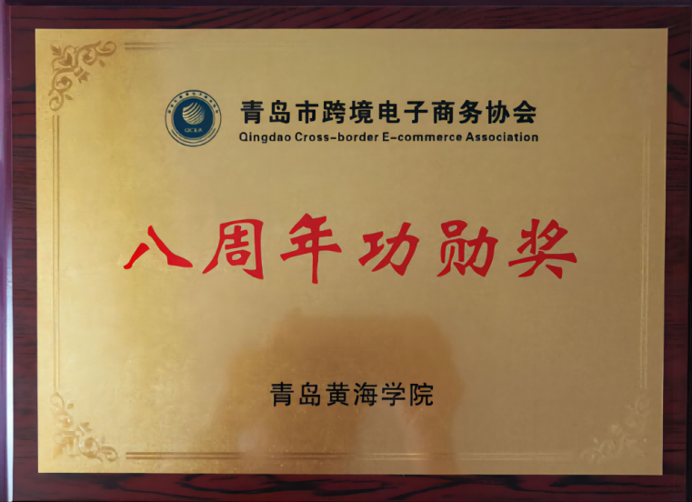 【半岛网】红足—世足球网荣获青岛跨境电商协会“八周年功勋奖”