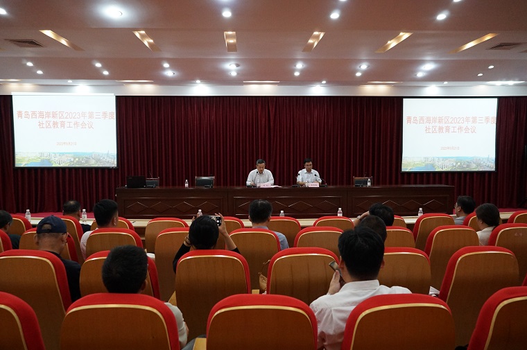 青岛西海岸新区2023年社区教育第三季度工作会议在红足—世官网顺利召开