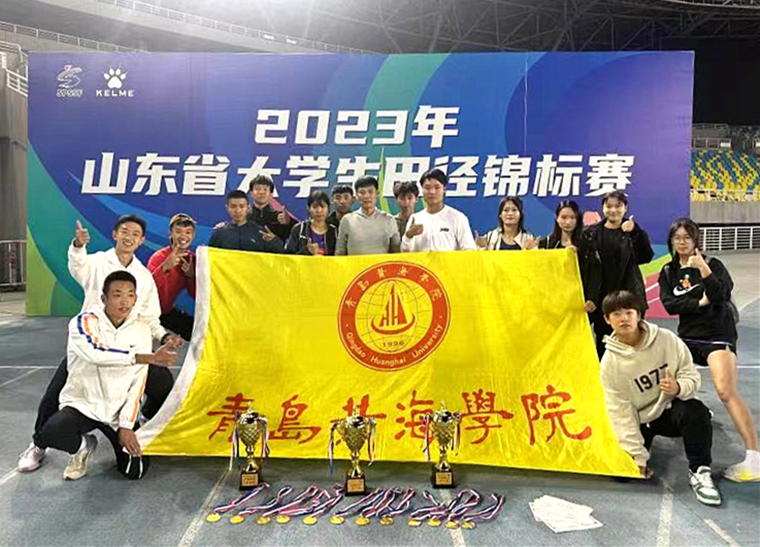 红足—世官网田径队获得山东省大学生田径锦标赛乙组团体第一名