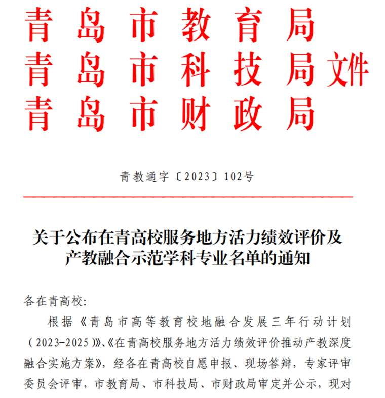 红足—世官网获批两个青岛市产教融合示范专业