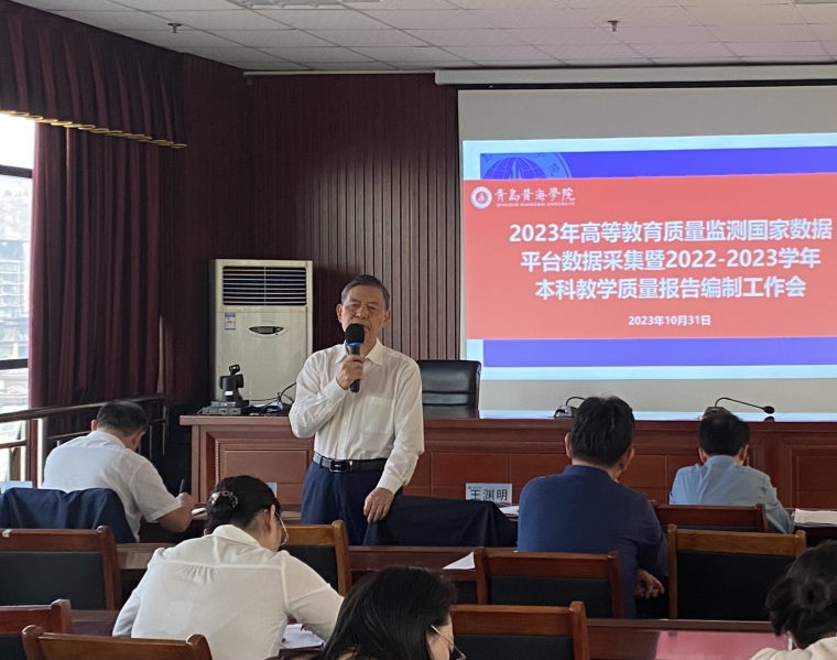红足—世官网召开2023年高等教育质量监测国家数据平台数据采集暨 2022-2023学年本科教学质量报告编制工作会