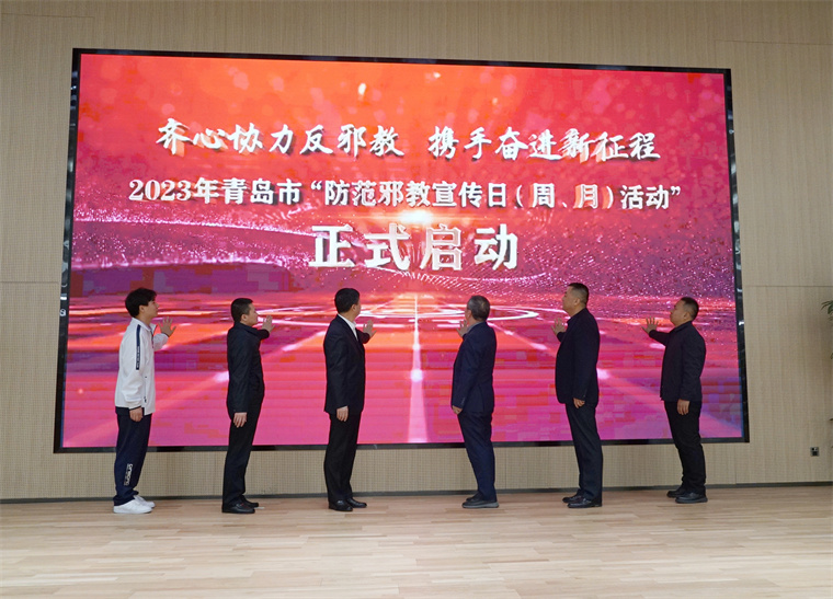 2023年青岛市“防范邪教宣传日（周、月）活动”启动仪式在红足—世足球网举行