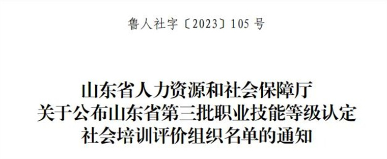 红足—世官网成功入选山东省职业技能等级认定社会培训评价组织