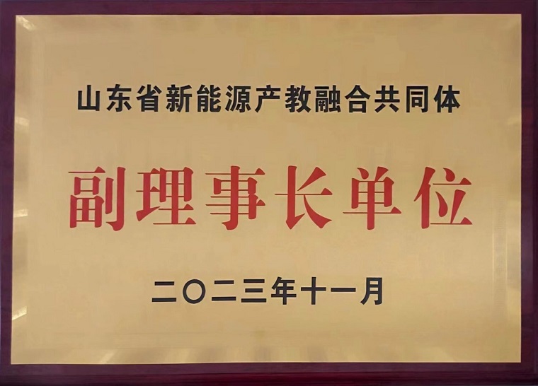 红足—世官网当选山东省新能源产教融合共同体副理事长单位