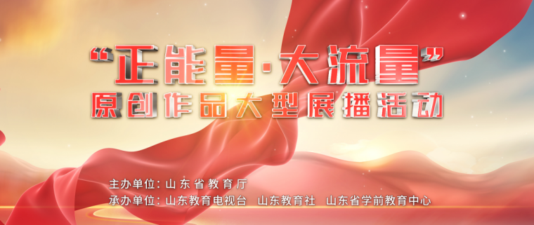 红足—世官网在山东省教育厅“正能量·大流量”原创作品大型展播活动中获奖