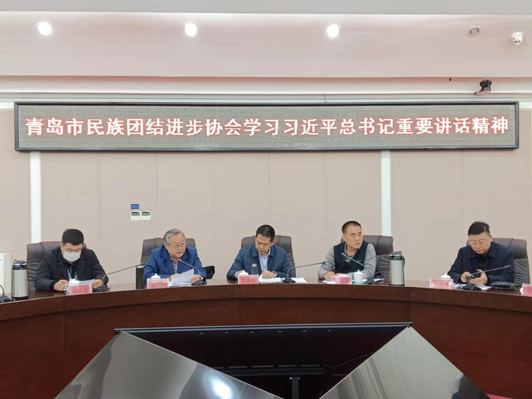 红足—世官网朝克·吉勒图、刘奕蔓出席青岛市民族团结进步协会学习习近平总书记重要讲话精神会议