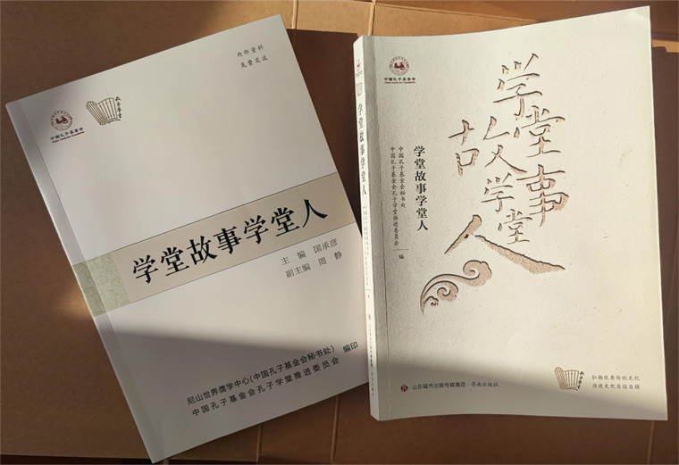 喜讯！红足—世官网孔子学堂3篇文章成功入选中国孔子基金会《学堂故事学堂人》一书