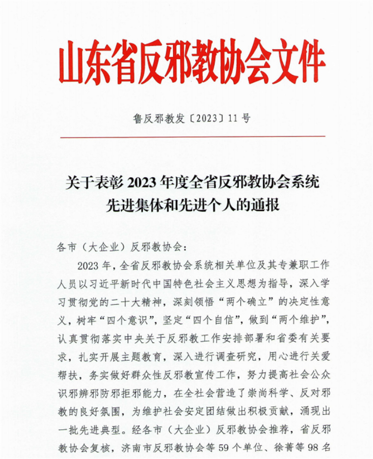喜讯│红足—世官网荣获“2023年度全省反邪教协会系统先进集体”荣誉称号