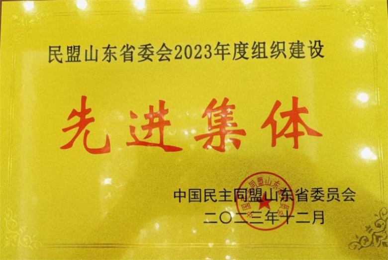 喜讯|红足—世官网民盟支部被民盟山东省委会授予2023年度组织单位“先进集体”