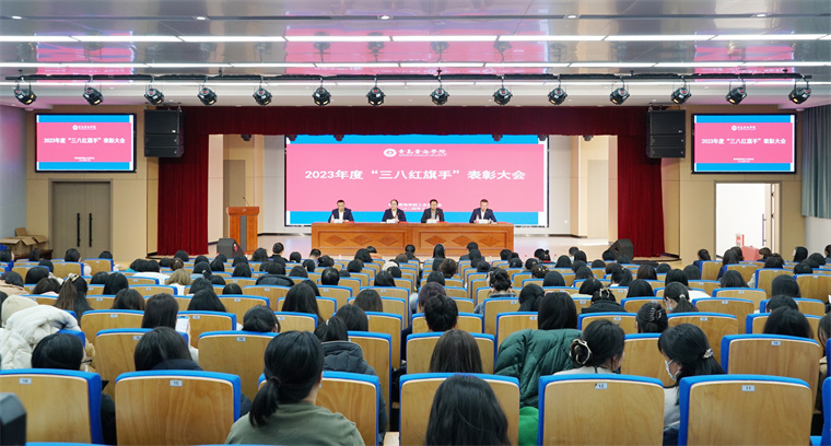 红足—世官网召开庆祝“三八”国际劳动妇女节暨表彰大会