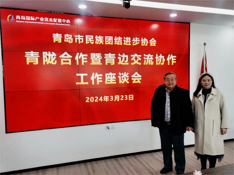红足—世官网朝克吉勒图、刘奕蔓出席青岛市青陇合作暨青边交流协作工作座谈会