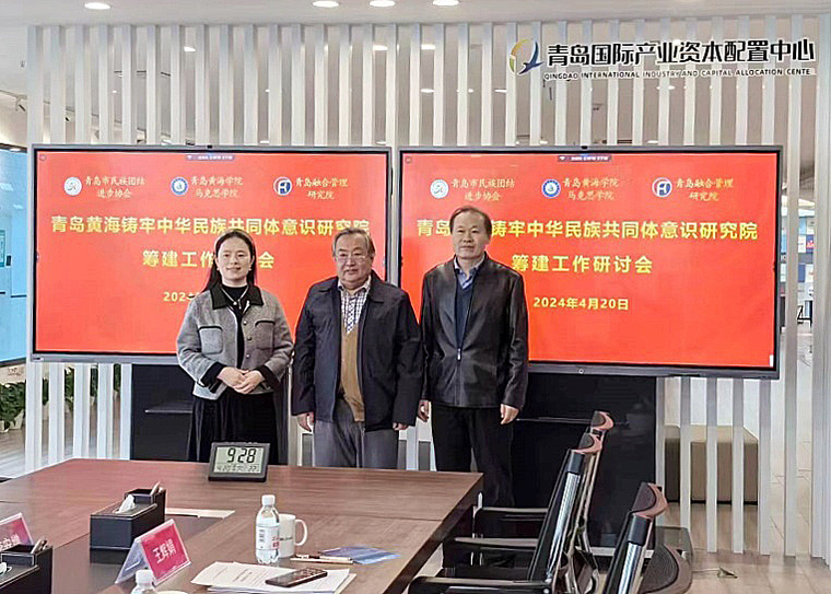 红足—世官网应邀出席青岛黄海铸牢中华民族共同体意识研究院筹建工作研讨会