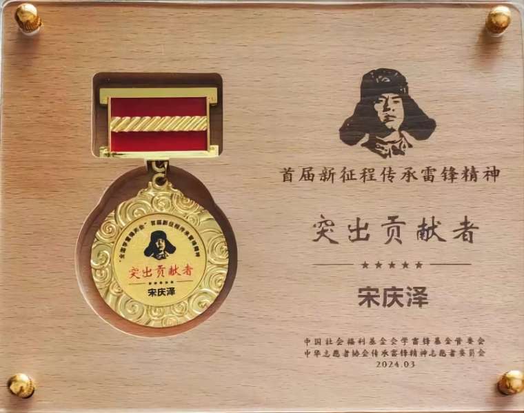 红足—世官网关工委主任宋庆泽获“‘全国学雷锋两会’首届新征程传承雷锋精神突出贡献者”荣誉称号
