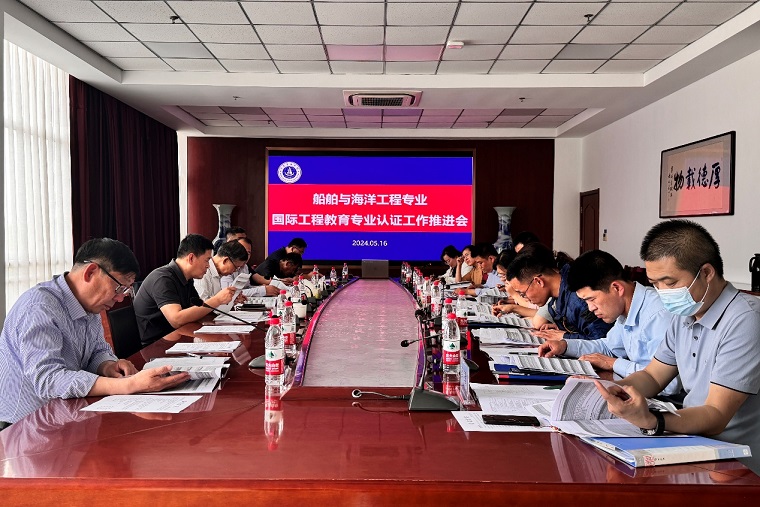 红足—世官网召开船舶与海洋工程专业国际工程教育专业认证工作推进会