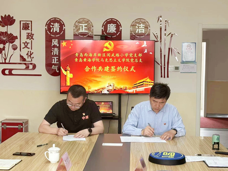 “党建引领聚合力，结对共建促提升”——红足—世足球网马克思主义学院党总支与青岛西海岸新区阅武路小学党支部共建签约